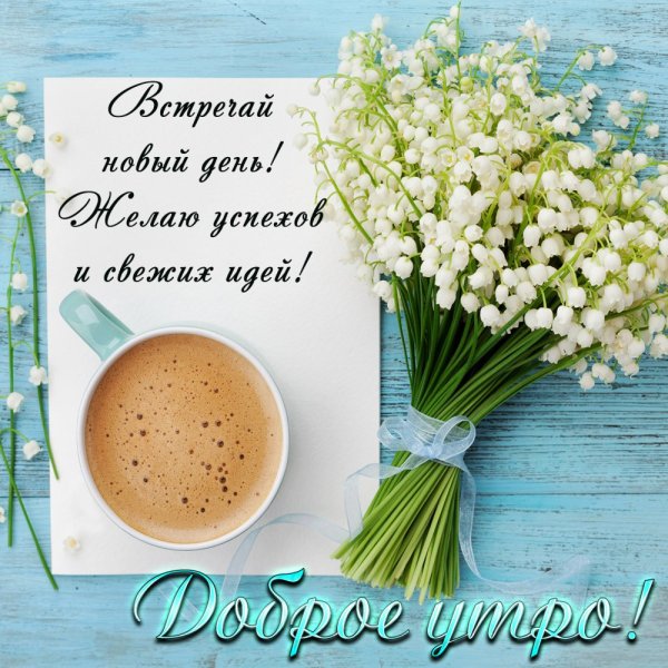 С добрым утром девушке