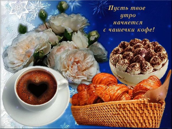 Поздравление с добрым утром
