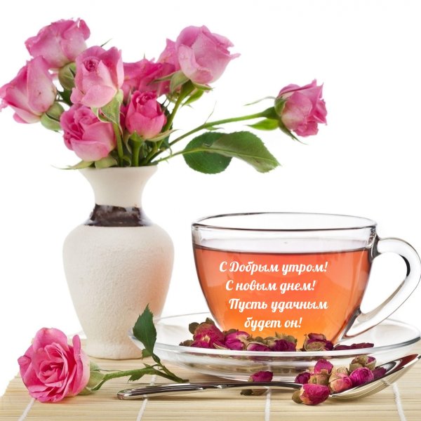 Бодрого доброго утра
