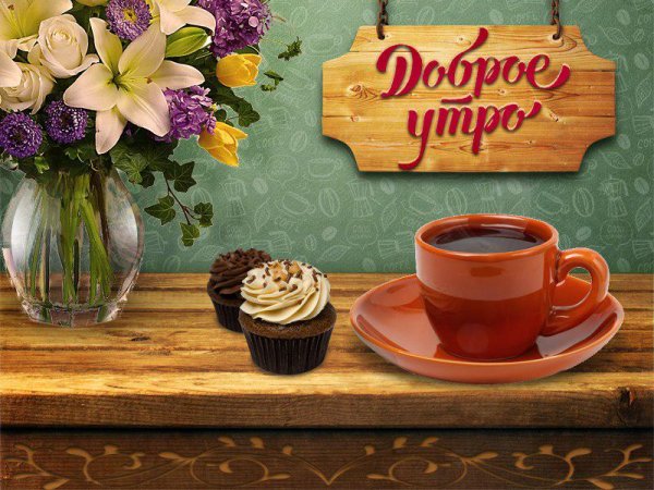 С добрым утром