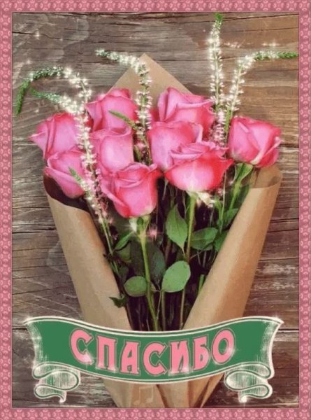 Красивый букет спасибо