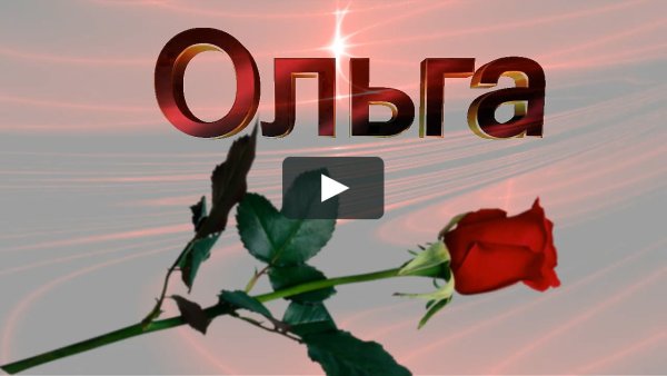 Цветы для Ольги