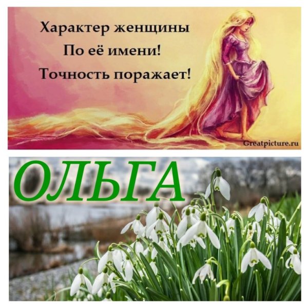 Цветок имени Ольга Подснежник
