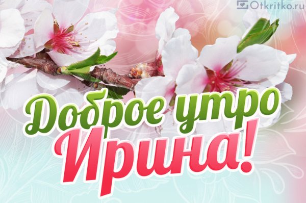 Доброе утро Иришка