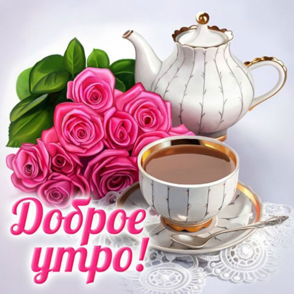 Музыкальные открытки с добрым утром