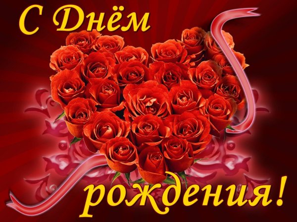 С днём рождения любимая