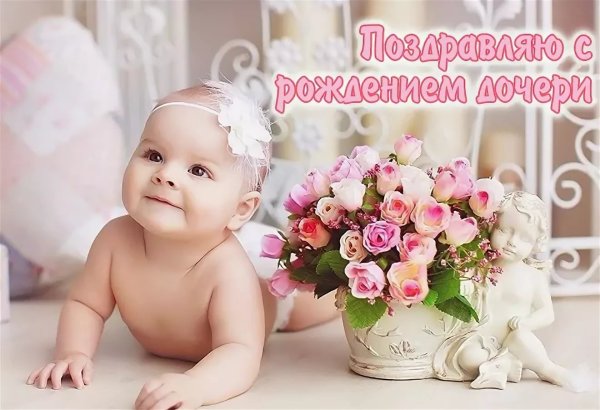 Фотографии с рождением Дочки