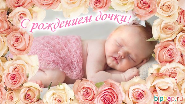 С рождением Дочки!