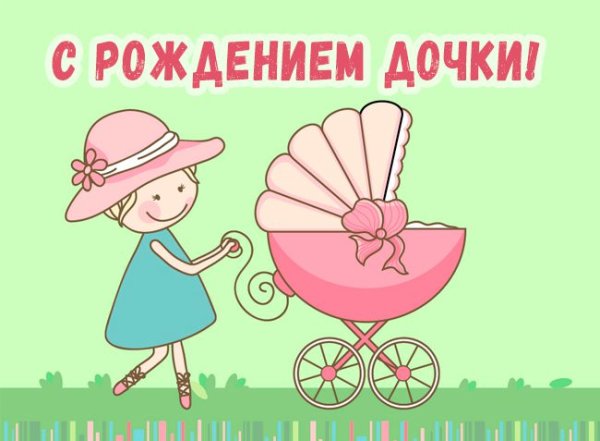 Поздравление с рождением Дочки