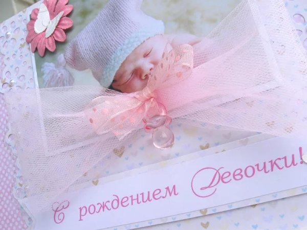 Поздравляю с рождением Дочки