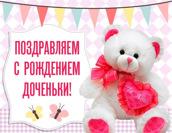 Поздравление с рождением Дочки