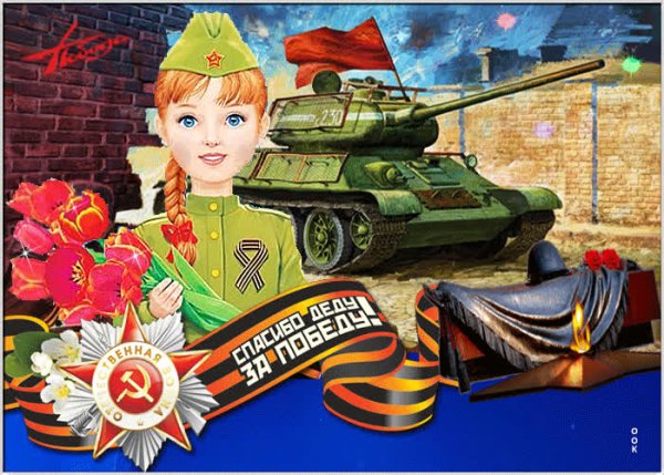 С днем Победы