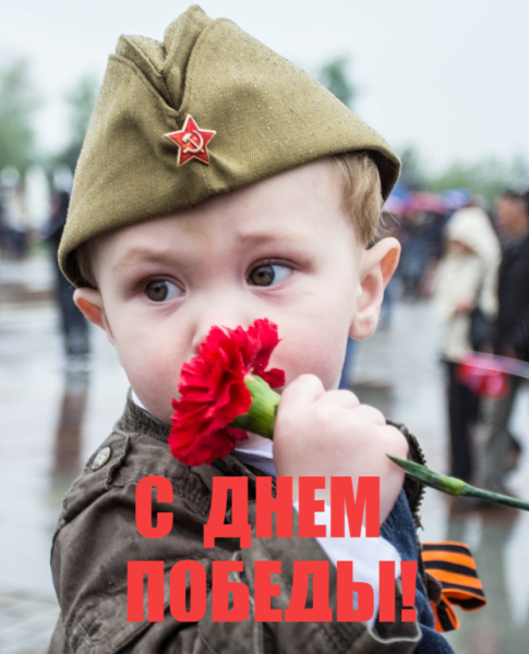 9 Мая день Победы