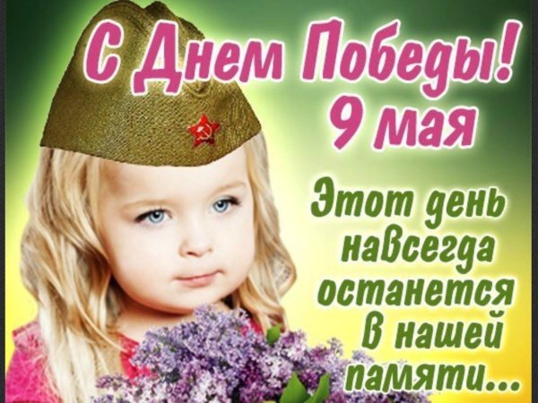 С днем Победы