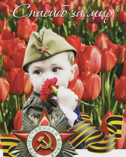С днем Победы