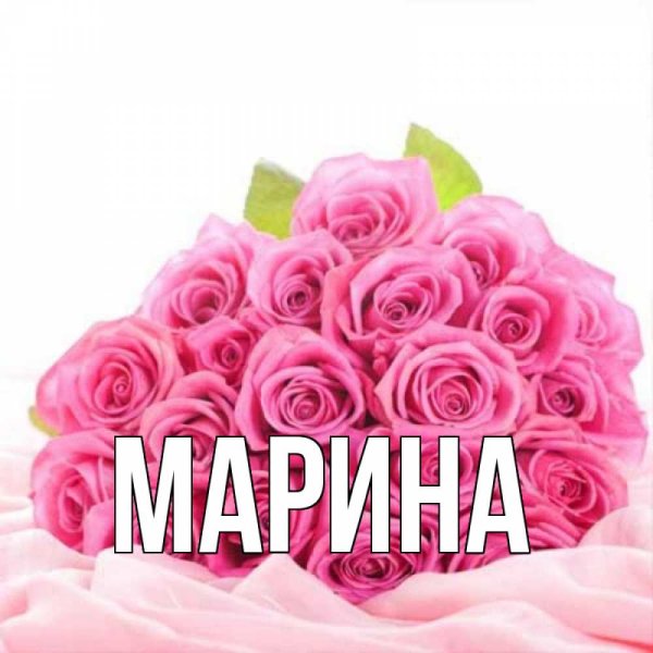 С днём рождения Марина