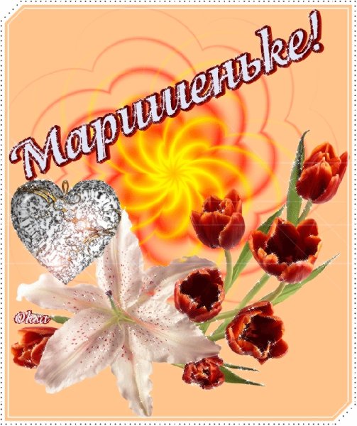 С днём рождения Марина