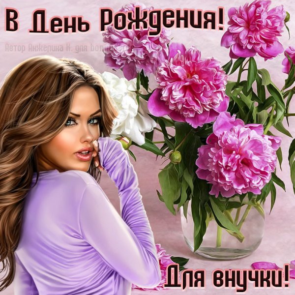 С днём рождения внучки