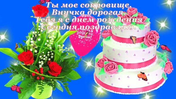 Любимой внучке