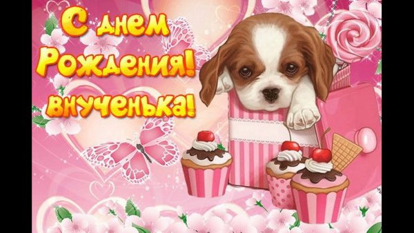 С днём рождения внучки