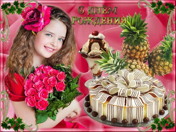 Открытки с днём рождения любимой внученьки