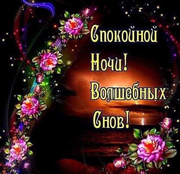 Цветы с пожеланием спокойной ночи женщине