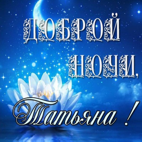 Цветы с пожеланием спокойной ночи