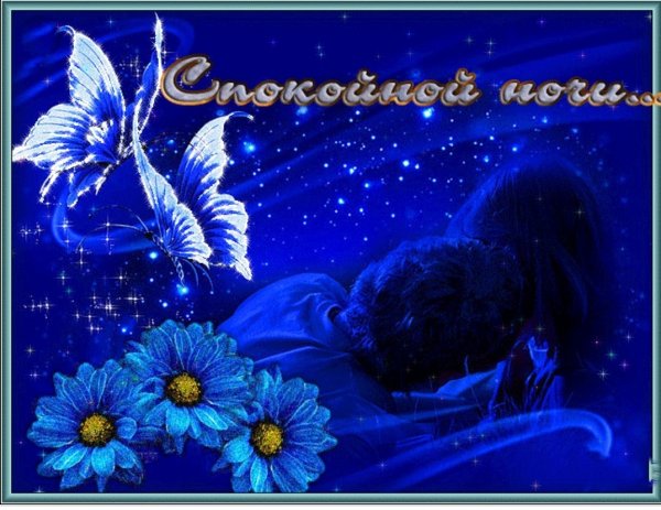 Спокойной ночи