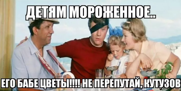 Бриллиантовая рука детям мороженое бабе цветы
