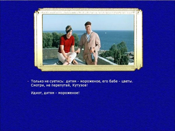 Бриллиантовая рука детям мороженое бабе цветы