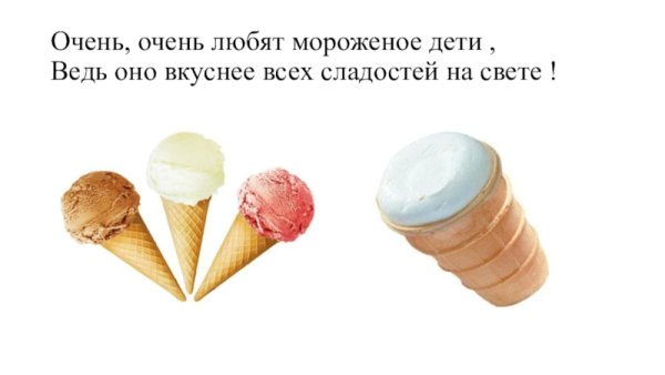Тест психологический мороженое