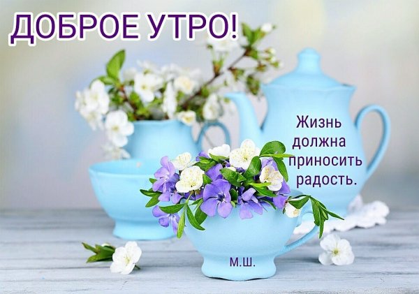 Радости здоровья счастья утро