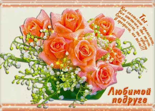 Открытка любимой подруге