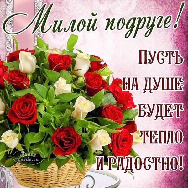 Милой подружке