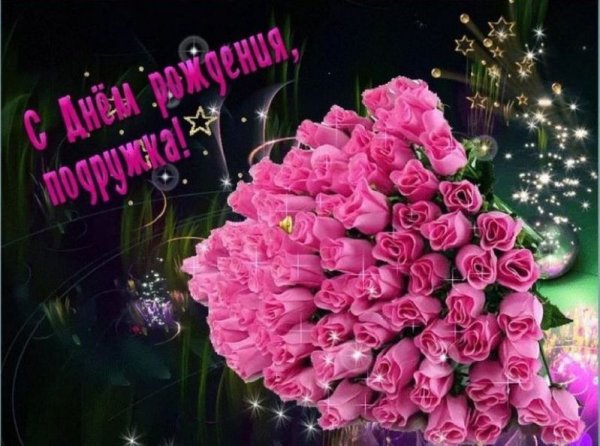 С днём рождения подруге