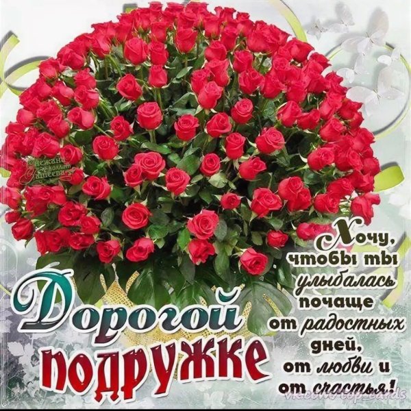 Поздравления с днём рождения дорогая