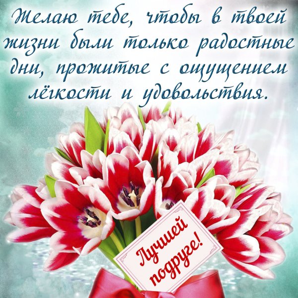 Самой дорогой подруге