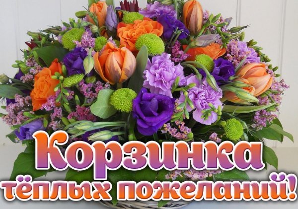 Красивые букеты с пожеланиями