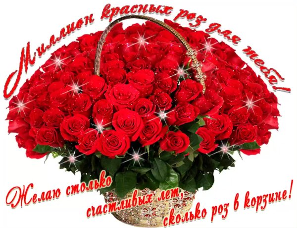 Поздравления с днем рождения цветы