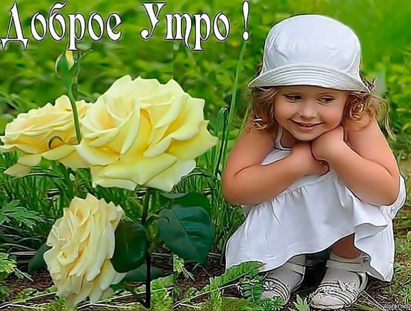Пожелания доброго утра с детьми
