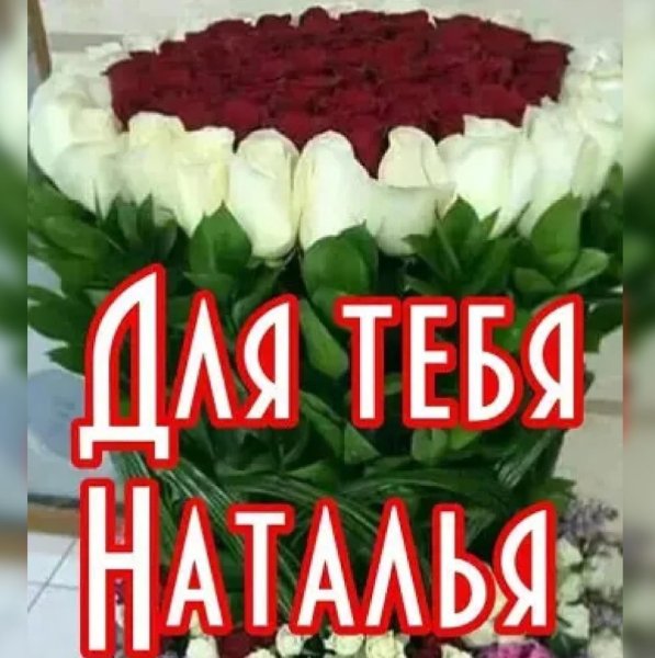 Шикарный букет Наталье