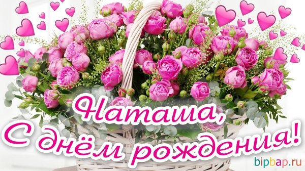 С днем рождения Натуха