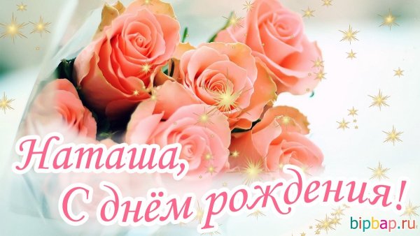 С днём рождения натвшв