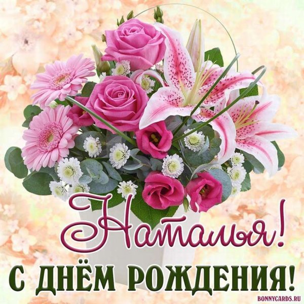С днём рождения Наталья