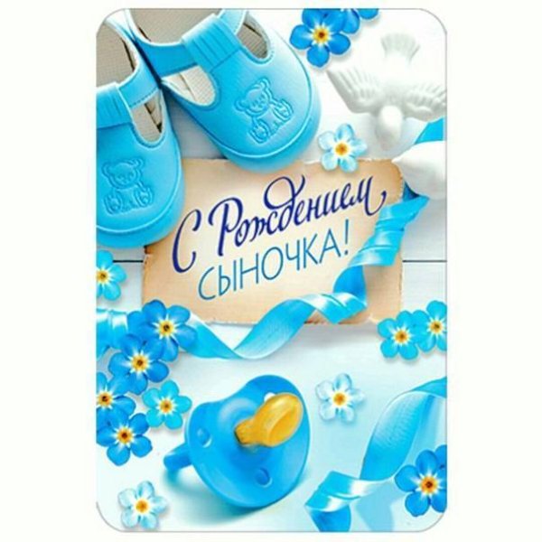 Поздравление с рождением сына