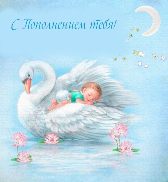 Поздравление с рождением