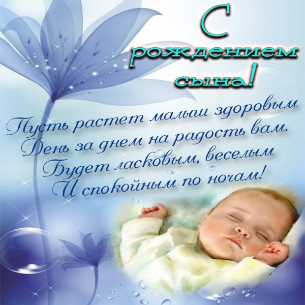 Поздрпвдениес рождением сына