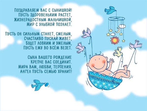Поздравление с рождением сына