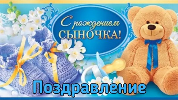 Открытка с рождением сына поздравление