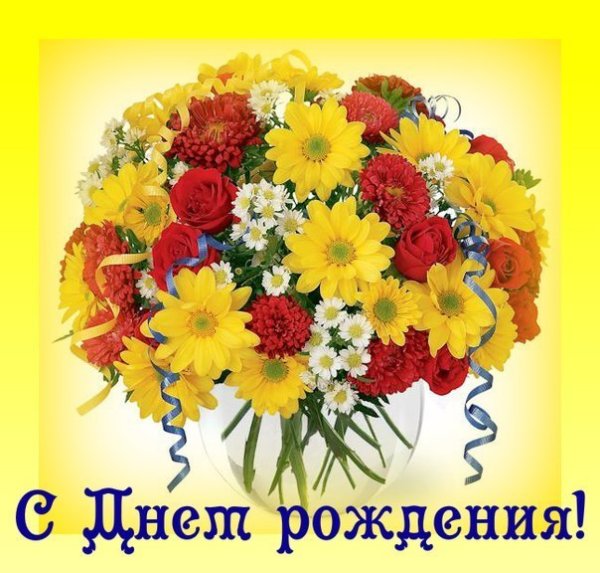 С днём рождения хризантемы
